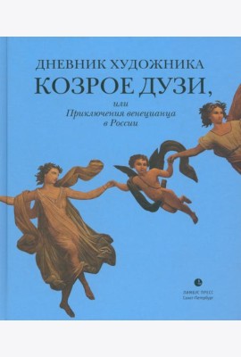 Дневник художника Козрое Дузи