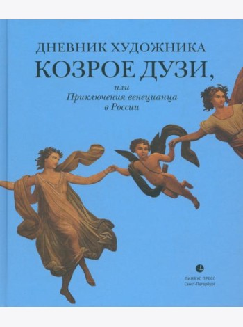 Дневник художника Козрое Дузи