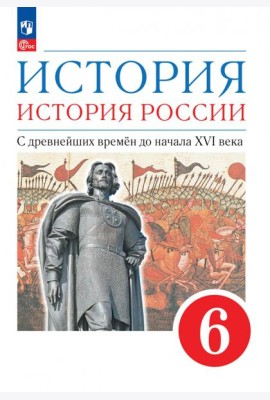 История. История России. С древнейших времён до начала XVI века. 6 класс. Учебное пособие
