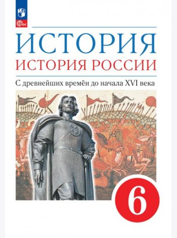 История. История России. С древнейших времён до начала XVI века. 6 класс. Учебное пособие