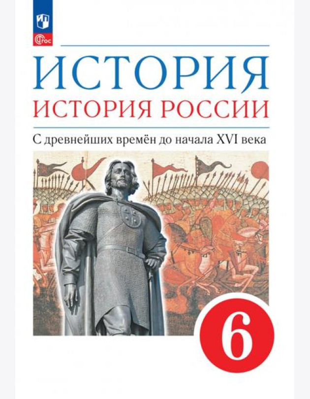 История. История России. С древнейших времён до начала XVI века. 6 класс. Учебное пособие