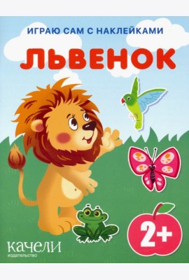 Львенок. Книга с наклейками. 2+