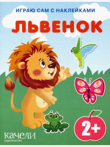 Львенок. Книга с наклейками. 2+