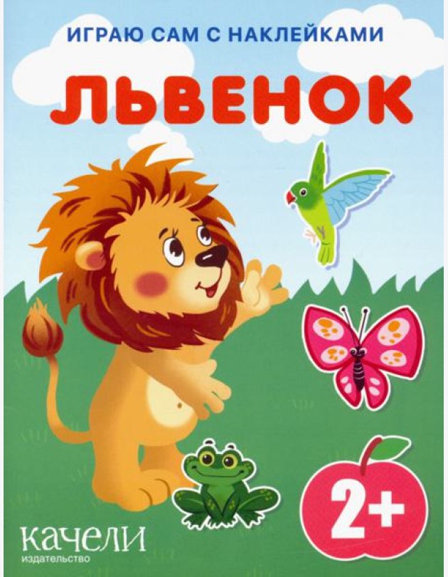 Львенок. Книга с наклейками. 2+