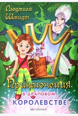 Приключения в драповом королевстве