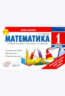 Математика. 1 класс. К учебнику М.И. Моро, С.И. Волковой, С.В. Степановой. ФГОС