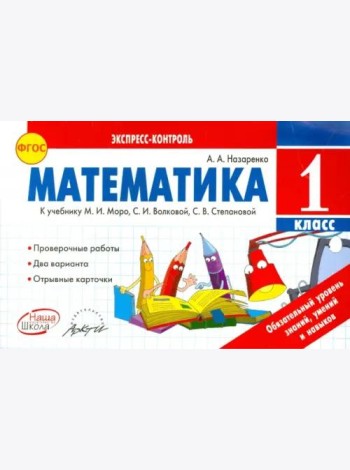 Математика. 1 класс. К учебнику М.И. Моро, С.И. Волковой, С.В. Степановой. ФГОС