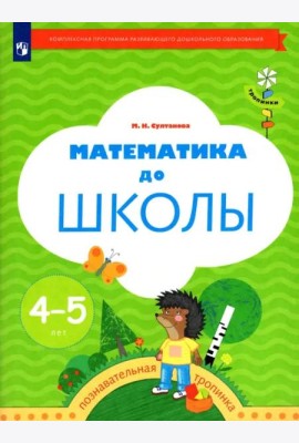 Математика до школы. Рабочая тетрадь для детей 4-5 лет. ФГОС