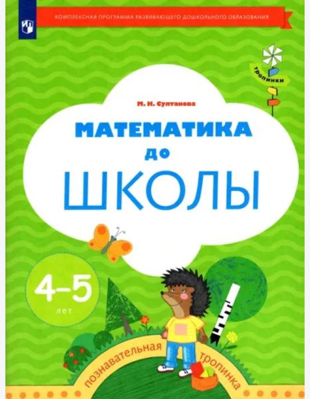 Математика до школы. Рабочая тетрадь для детей 4-5 лет. ФГОС