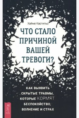 Что стало причиной вашей тревоги? Как выявить скрытые травмы, которые кормят беспокойство.