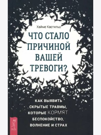 Что стало причиной вашей тревоги? Как выявить скрытые травмы, которые кормят беспокойство.
