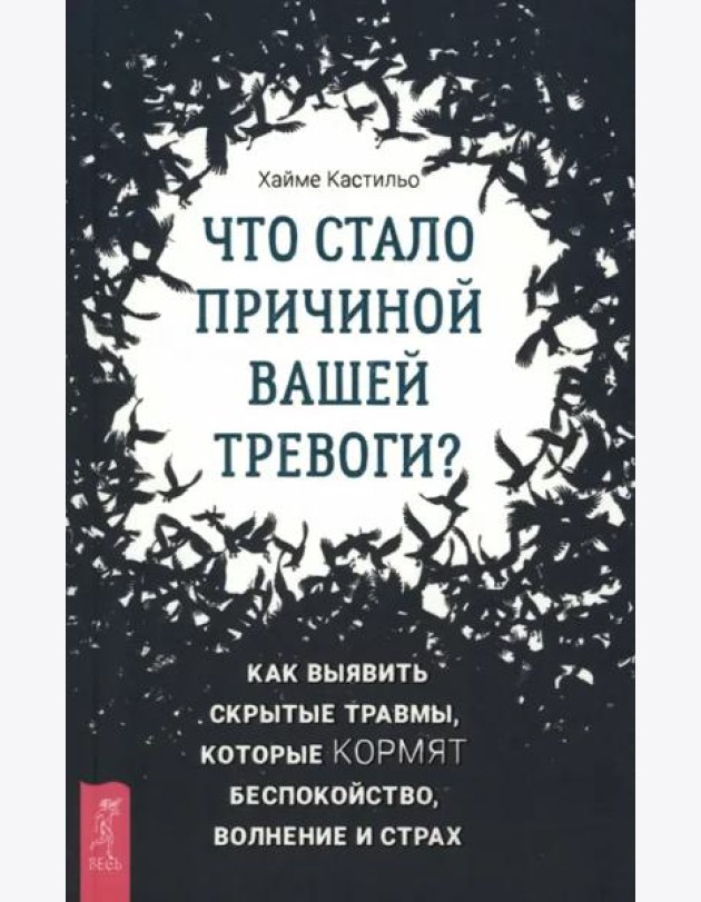 Что стало причиной вашей тревоги? Как выявить скрытые травмы, которые кормят беспокойство.