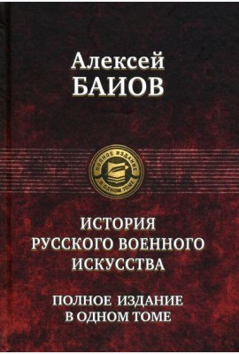 Курс истории русского военного искусства.