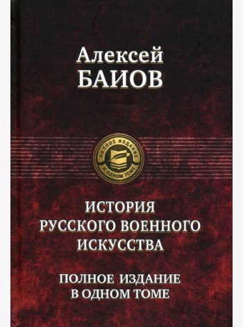 Курс истории русского военного искусства.