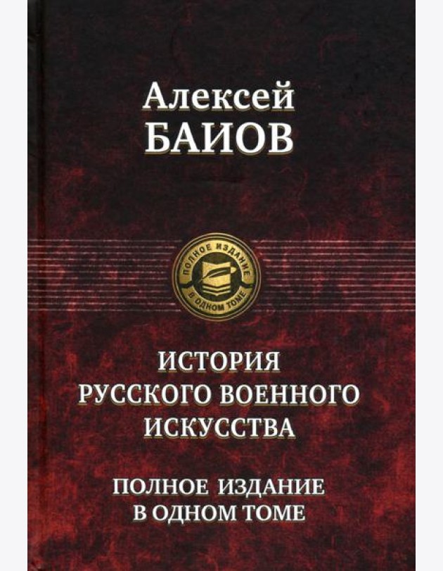 Курс истории русского военного искусства.