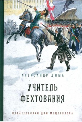 Учитель фехтования (Дюма А.)