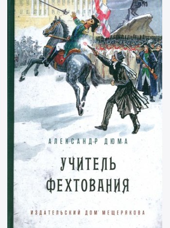 Учитель фехтования (Дюма А.)