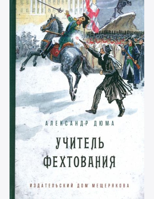 Учитель фехтования (Дюма А.)