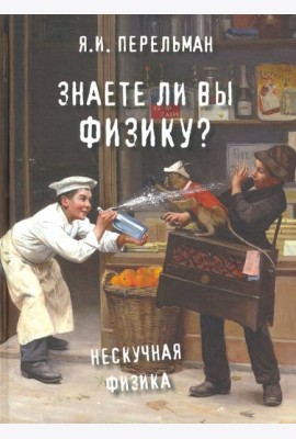 Знаете ли вы физику?