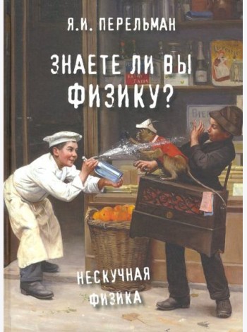 Знаете ли вы физику?