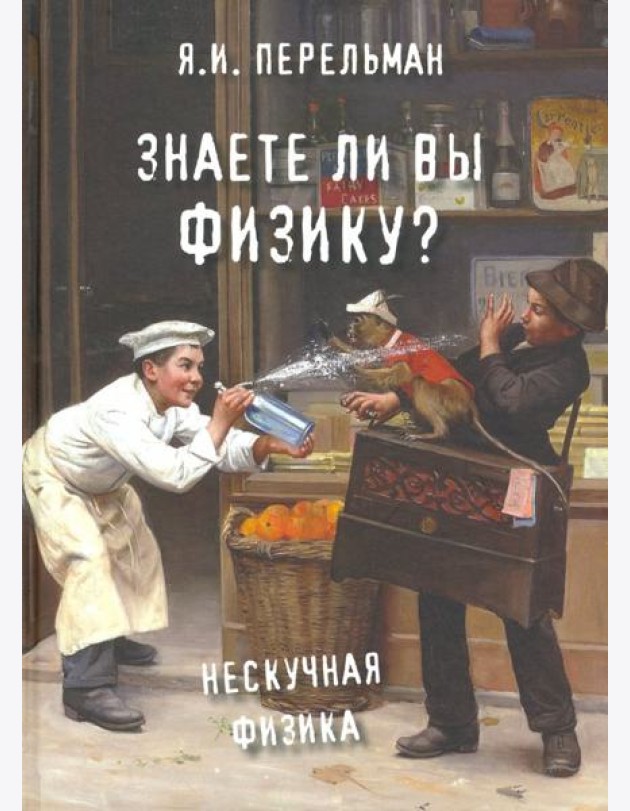 Знаете ли вы физику?