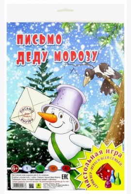 Настольная игра. Письмо Деду Морозу