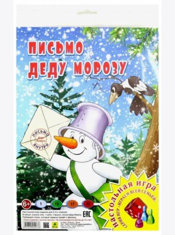 Настольная игра. Письмо Деду Морозу