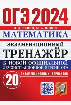 ОГЭ 2024. Математика. Экзаменационный тренажёр. 20 экзаменационных вариантов