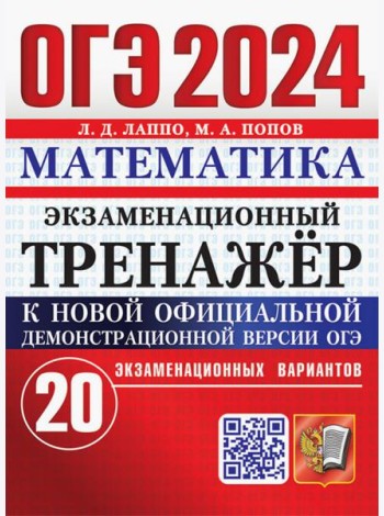ОГЭ 2024. Математика. Экзаменационный тренажёр. 20 экзаменационных вариантов