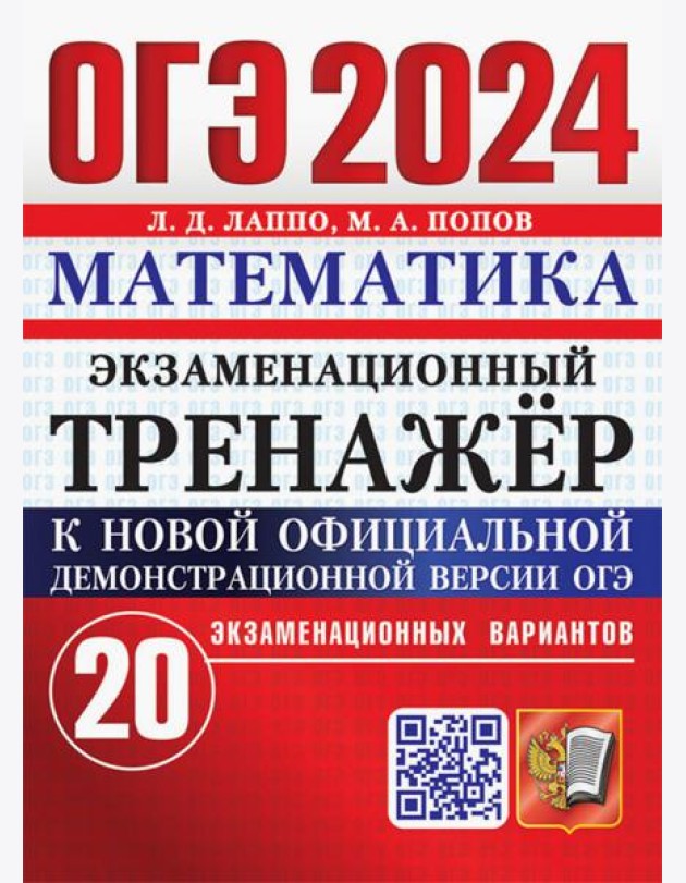 ОГЭ 2024. Математика. Экзаменационный тренажёр. 20 экзаменационных вариантов