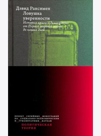 Ловушка уверенности. История кризиса демократии от Первой мировой войны до наших дней