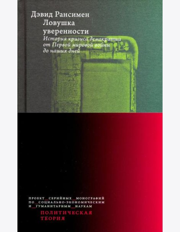 Ловушка уверенности. История кризиса демократии от Первой мировой войны до наших дней