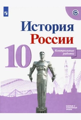 История России. 10 класс. Контрольные работы. Базовый и углубленный уровни