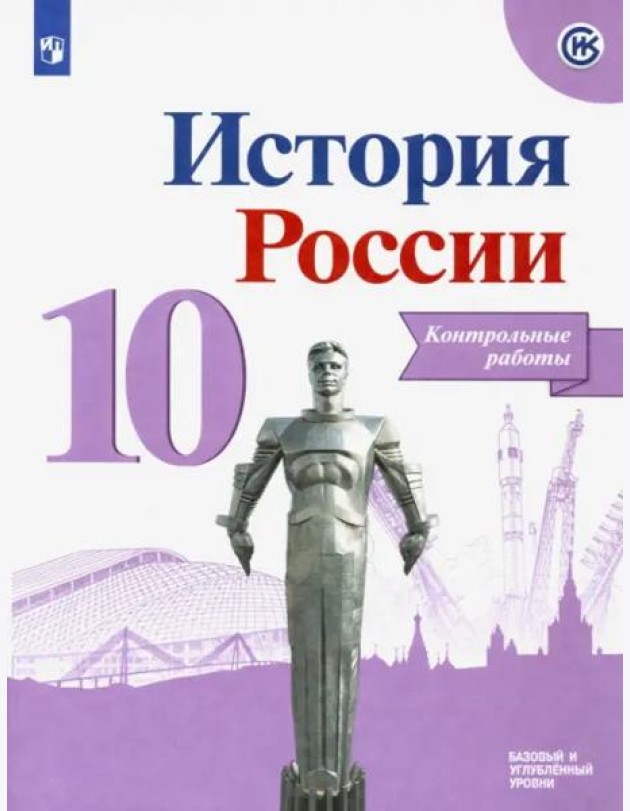 История России. 10 класс. Контрольные работы. Базовый и углубленный уровни