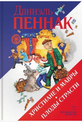Христиане и мавры. Плоды страсти