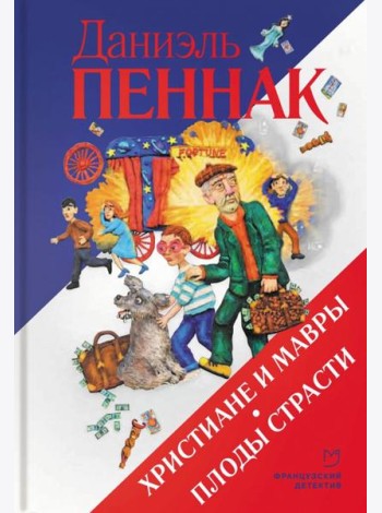 Христиане и мавры. Плоды страсти
