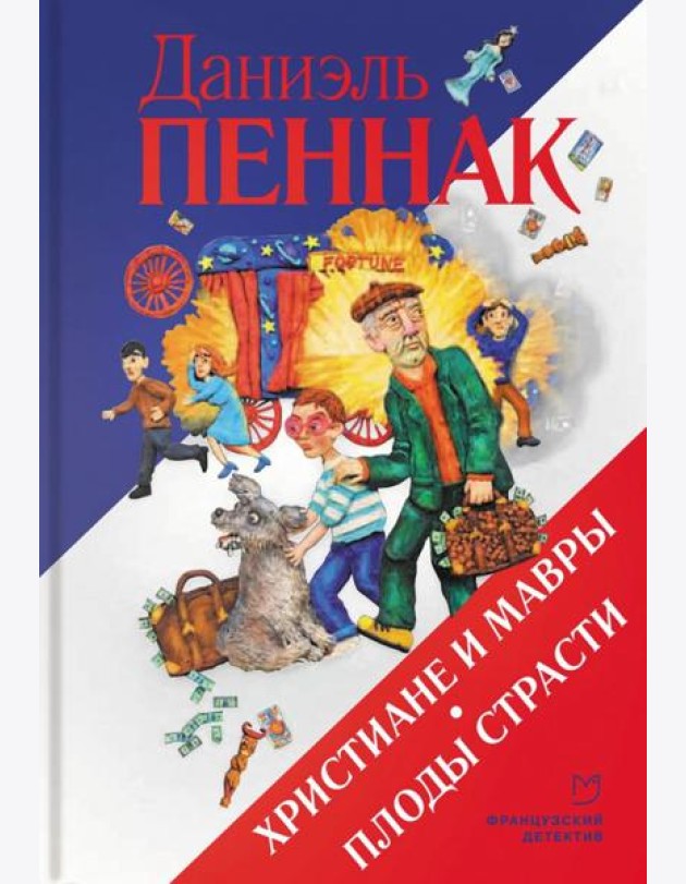 Христиане и мавры. Плоды страсти