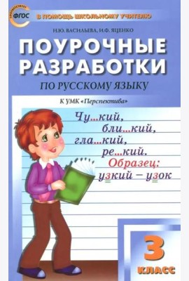 Русский язык. 3 класс. Поурочные разработки к УМК Л.Ф. Климановой. Перспектива. ФГОС