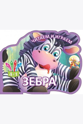 Читаем и играем. Зебра