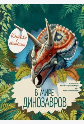 В мире динозавров. Книжка с окошками