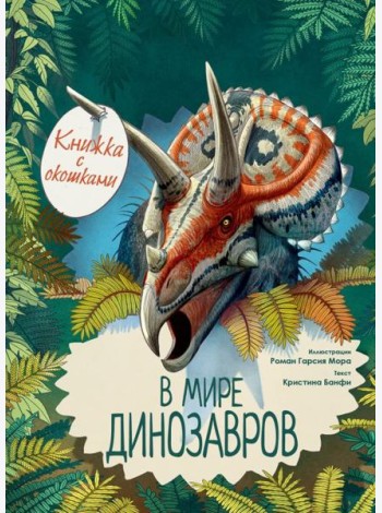 В мире динозавров. Книжка с окошками