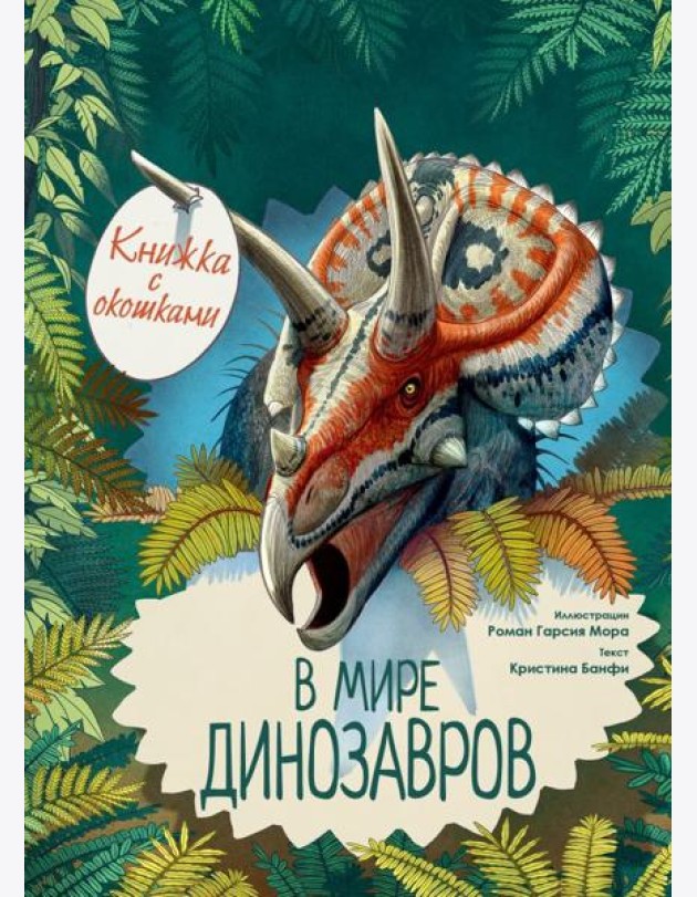 В мире динозавров. Книжка с окошками