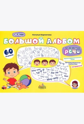 Большой альбом по развитию речи. 1-3 года