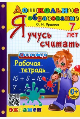 Дошкольник. Я учусь считать. 7 лет. Рабочая тетрадь