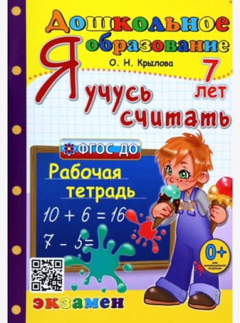Дошкольник. Я учусь считать. 7 лет. Рабочая тетрадь