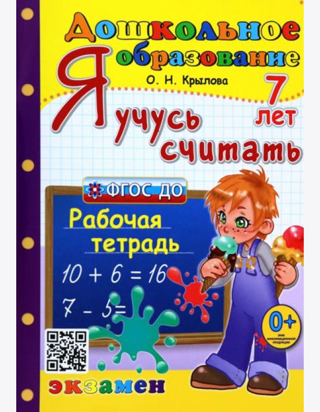 Дошкольник. Я учусь считать. 7 лет. Рабочая тетрадь