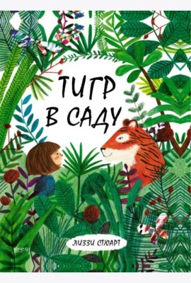 Тигр в саду     Сказки-нескучайки