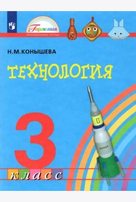 Технология. 3 класс. Учебник. ФГОС