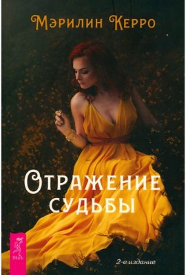 Отражение судьбы (6385)