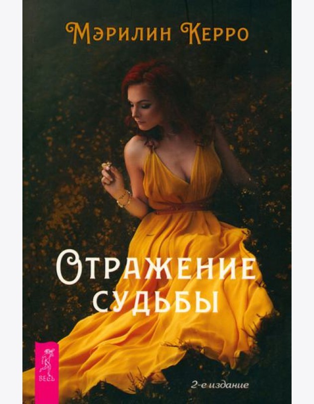 Отражение судьбы (6385)